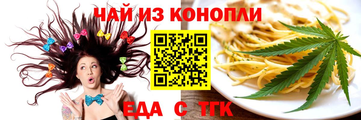 Еда ТГК конопля  Вход с VPN  Благовещенск 